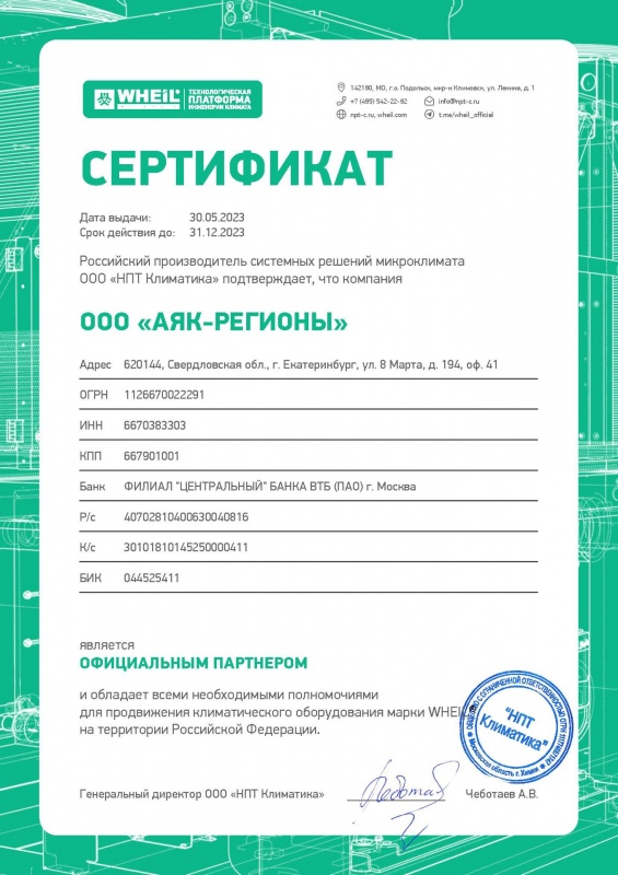 Сертификат ООО "АЯК-Регионы" - партнёру ООО "НПТ Климатика" на территории РФ.