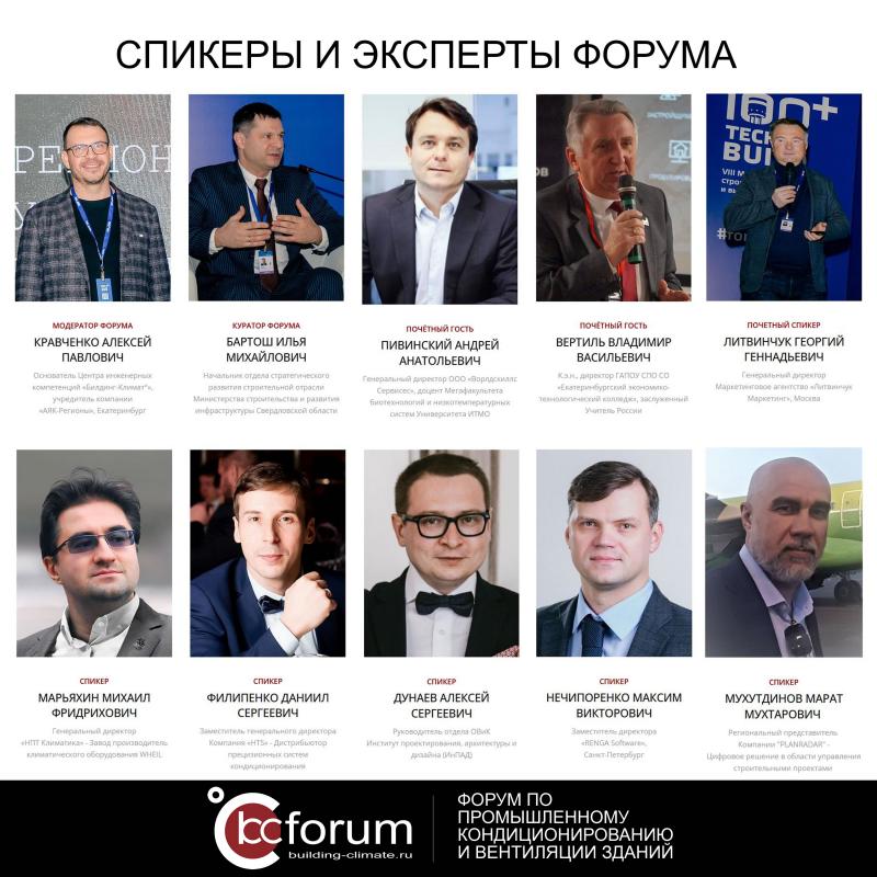 Спикеры и эксперты форума!  | 19 октября - Building Climate Forum '2022 в Екатеринбурге.