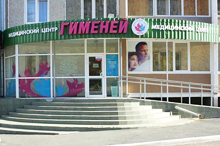 Медицинский центр "Гименей", г. Челябинск