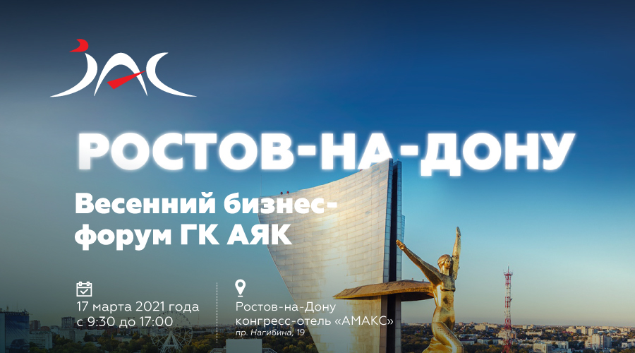 17 марта в Ростове-на-Дону состоялся бизнес-форум «АЯК»
