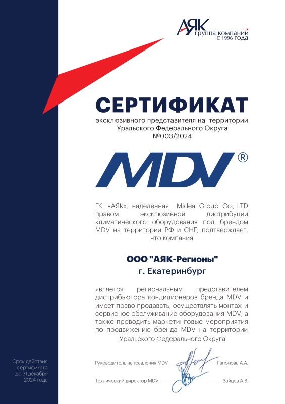 Сертификат ООО "АЯК-Регионы" - эксклюзивного представителя MDV на территории УрФО.