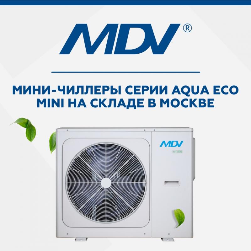 Мини-чиллеры MDV Aqua Eco Mini со склада в Москве!