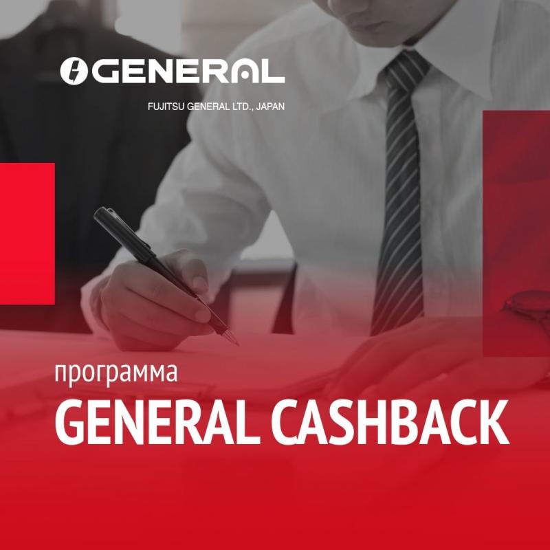 Cтарт программы лояльности General Cashback