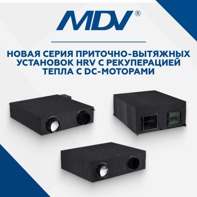 Приточно-вытяжные установки MDV с рекупераций тепла серии HRV!