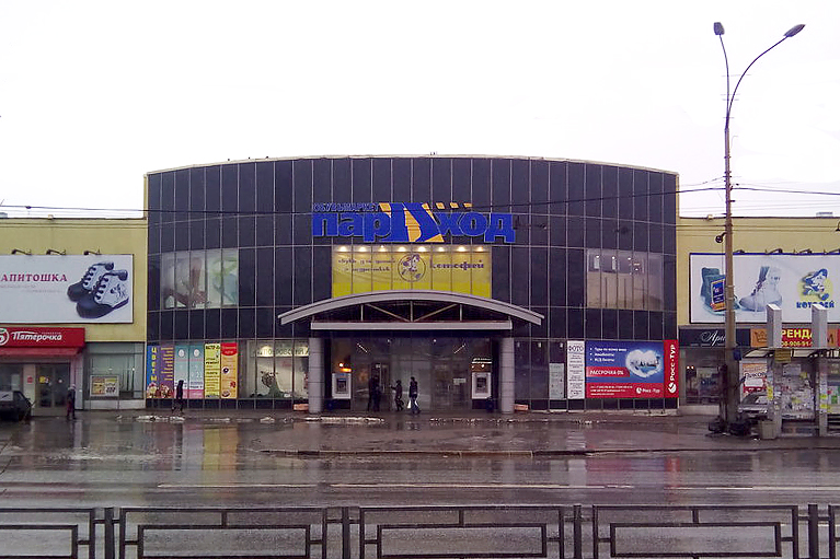 Торговый центр "ПарАход", г. Екатеринбург