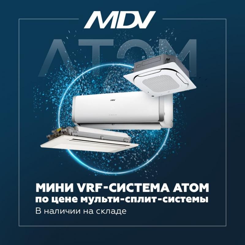 Мини VRF-система АТОМ от MDV - альтернатива мульти-сплит системам с длинами трасс VRF!