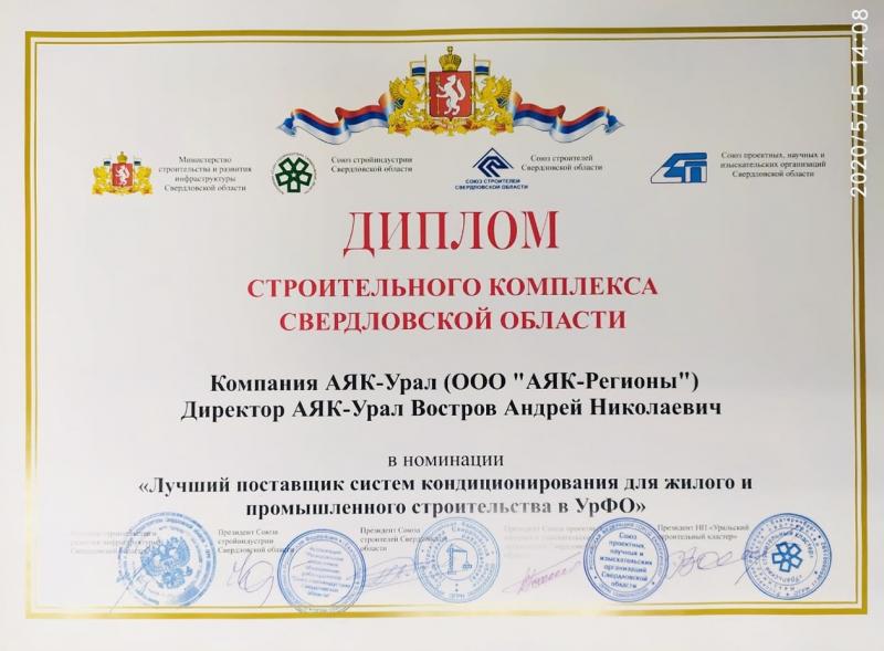 Диплом Министерства строительства и развития инфраструктуры Свердловской области
