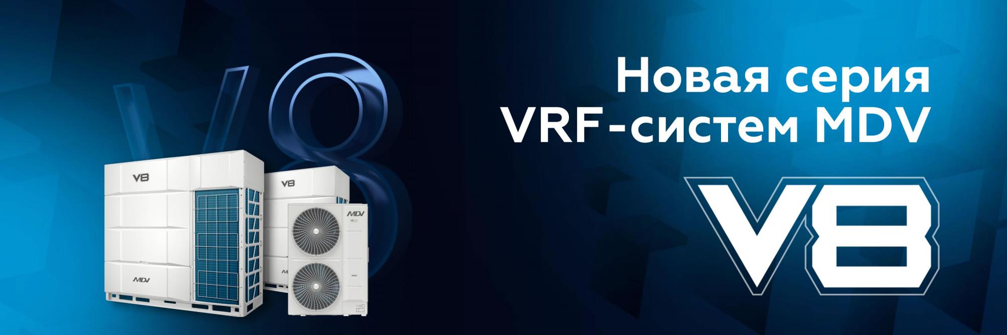 Новая серия VRF-систем MDV V8