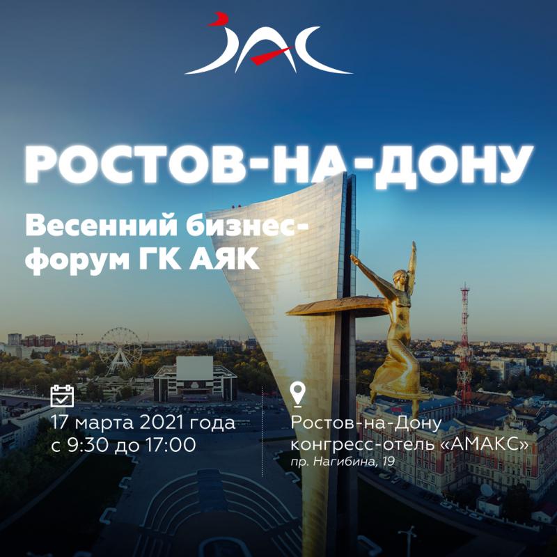 17 марта в Ростове-на-Дону состоялся бизнес-форум «АЯК»