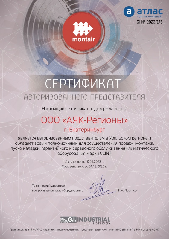 Сертификат ООО "АЯК-Регионы" - авторизованному представителю MONTAIR.
