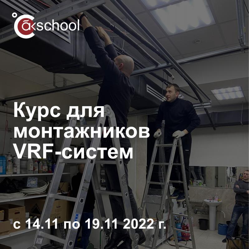 14/11 стартует курс «Монтаж и сервис VRF-систем кондиционирования»