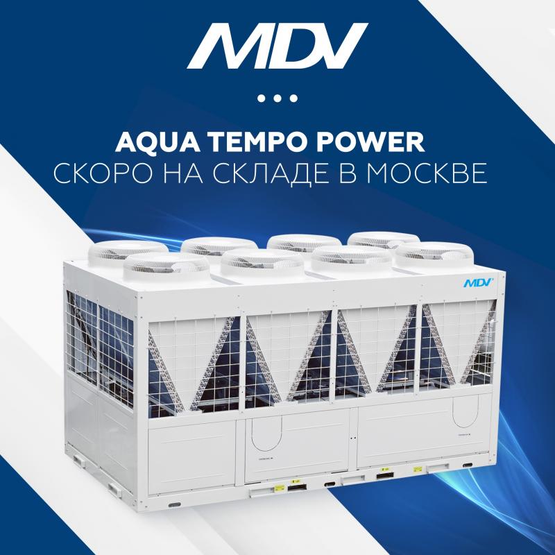 Чиллеры MDV линейки Aqua Tempo Power со склада в России!