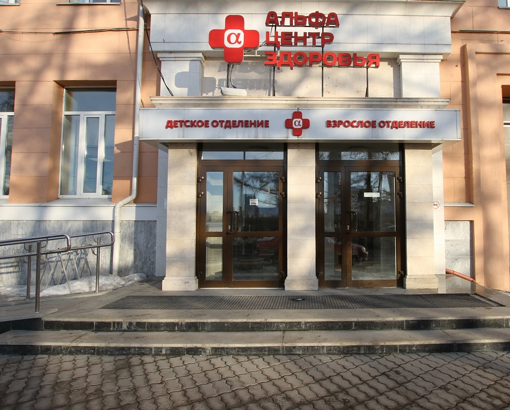 Частная многопрофильная клиника "Альфа-центр здоровья", г. Екатеринбург