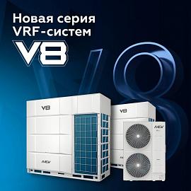 Новая серия VRF-систем MDV V8